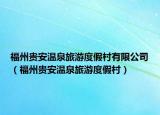 福州贵安温泉旅游度假村有限公司（福州贵安温泉旅游度假村）