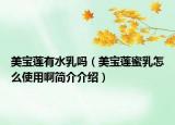 美宝莲有水乳吗（美宝莲蜜乳怎么使用啊简介介绍）