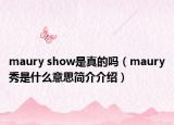 maury show是真的吗（maury秀是什么意思简介介绍）