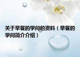 关于早餐的学问的资料（早餐的学问简介介绍）