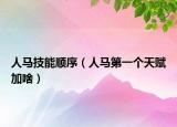 人马技能顺序（人马第一个天赋加啥）