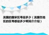美国的国家区号是多少（美国各地区的区号都是多少呢简介介绍）