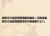 南阳市方城县博望镇邮政编码（河南省南阳市方城县博望镇湾街村邮编是什么?）