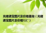光绪通宝图片及价格查询（光绪通宝图片及价格\