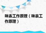 咪表工作原理（咪表工作原理）