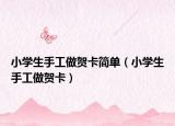 小学生手工做贺卡简单（小学生手工做贺卡）