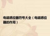 电磁感应器符号大全（电磁感应器的作用）