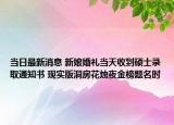 当日最新消息 新娘婚礼当天收到硕士录取通知书 现实版洞房花烛夜金榜题名时