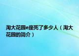 淘大花园e座死了多少人（淘大花园的简介）