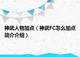 神武人物加点（神武FC怎么加点简介介绍）