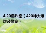 4.20爆炸案（420特大爆炸袭警案）