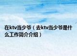 在ktv当少爷（去ktv当少爷是什么工作简介介绍）