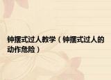 钟摆式过人教学（钟摆式过人的动作危险）