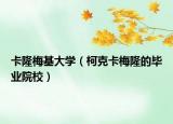 卡隆梅基大学（柯克卡梅隆的毕业院校）