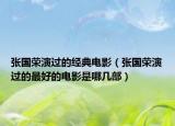 张国荣演过的经典电影（张国荣演过的最好的电影是哪几部）