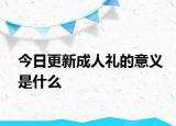 今日更新成人礼的意义是什么