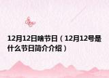 12月12日啥节日（12月12号是什么节日简介介绍）