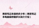 惠普笔记本保修多少年（惠普笔记本电脑保修期多长简介介绍）