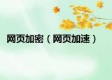 网页加密（网页加速）