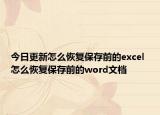 今日更新怎么恢复保存前的excel 怎么恢复保存前的word文档