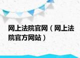 网上法院官网（网上法院官方网站）