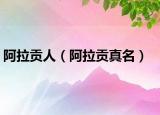 阿拉贡人（阿拉贡真名）