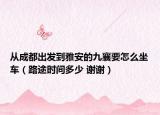 从成都出发到雅安的九襄要怎么坐车（路途时间多少 谢谢）