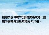 魔兽争霸3神界危机经典版攻略（魔兽争霸神界危机攻略简介介绍）