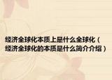 经济全球化本质上是什么全球化（经济全球化的本质是什么简介介绍）