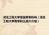 河北工程大学里面有专科吗（河北工程大学有专科么简介介绍）