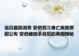 当日最新消息 安倍晋三身亡直接原因公布 安倍被暗杀背后的真相揭秘