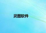 灵图软件