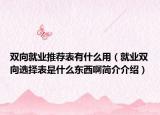 双向就业推荐表有什么用（就业双向选择表是什么东西啊简介介绍）