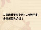 1 毫米等于多少米（1米等于多少毫米简介介绍）