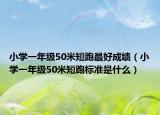 小学一年级50米短跑最好成绩（小学一年级50米短跑标准是什么）