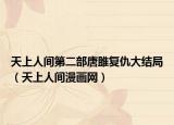 天上人间第二部唐雎复仇大结局（天上人间漫画网）