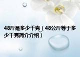 48斤是多少千克（48公斤等于多少千克简介介绍）