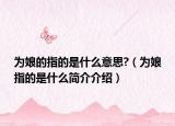 为娘的指的是什么意思?（为娘指的是什么简介介绍）