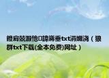 鐙肩兢灏忚鍏嶈垂txt涓嬭浇（狼群txt下载(全本免费)网址）