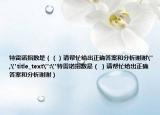 特雷诺指数是（（）请帮忙给出正确答案和分析谢谢