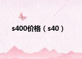s400价格（s40）