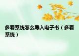 多看系统怎么导入电子书（多看系统）