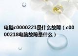 电脑c0000221是什么故障（c0000218电脑故障是什么）