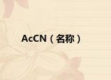 AcCN（名称）