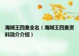 海贼王四皇全名（海贼王四皇资料简介介绍）