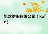 凯欧纺织有限公司（kofz）