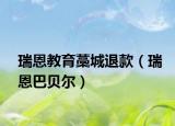 瑞恩教育藁城退款（瑞恩巴贝尔）