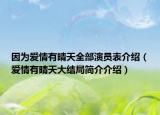 因为爱情有晴天全部演员表介绍（爱情有晴天大结局简介介绍）