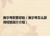赛尔号积累经验（赛尔号怎么获得经验简介介绍）