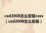 cad2008怎么安装cass（cad2008怎么安装）